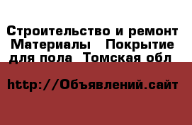 Строительство и ремонт Материалы - Покрытие для пола. Томская обл.